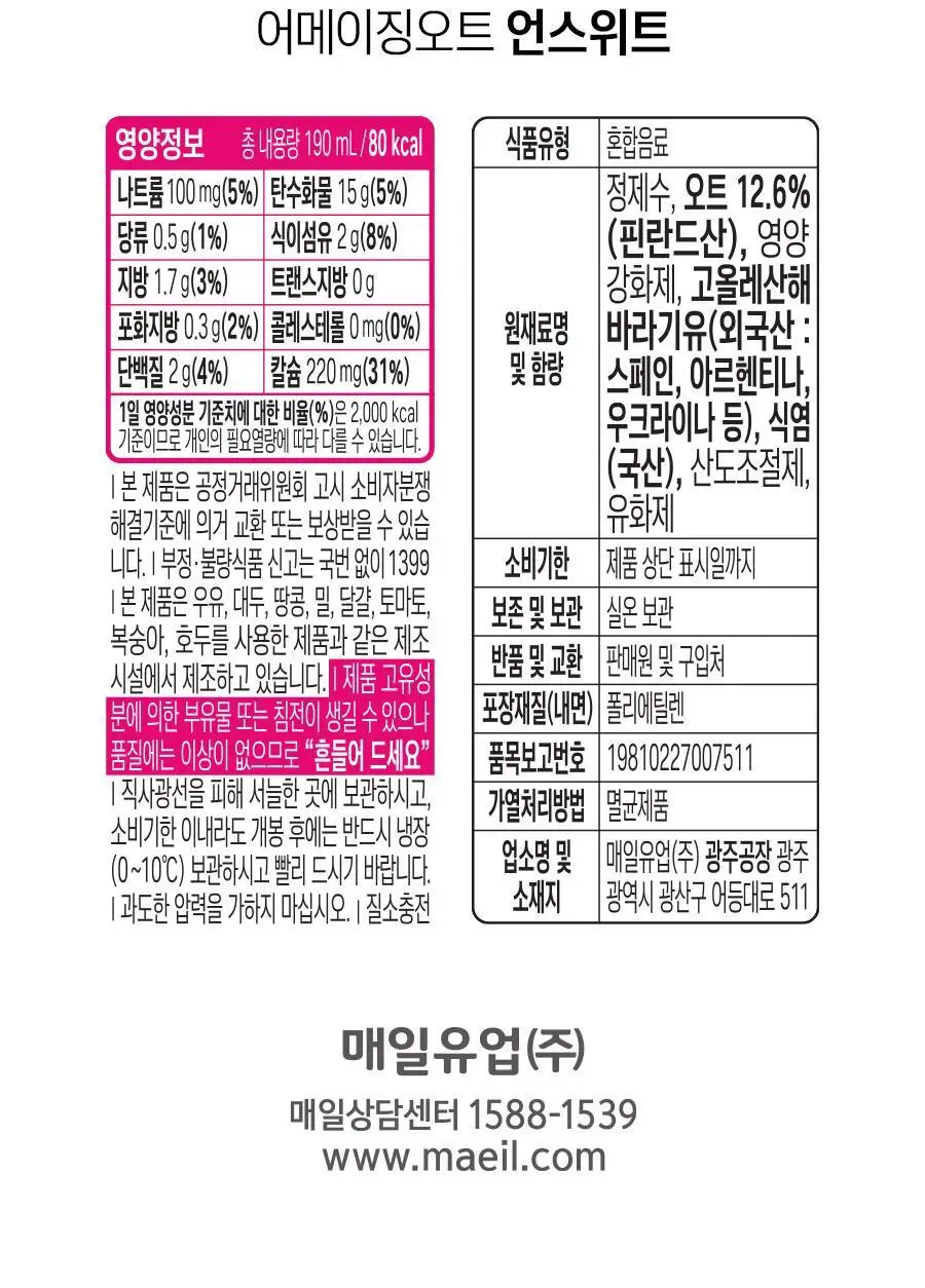 어메이징오트 190ml 48팩[오리지널/언스위트] 상세페이지 33